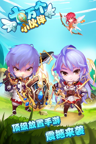 十万个小伙伴手游 v2.2 安卓版 0