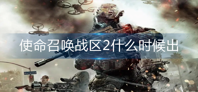 使命召唤战区2什么时候出(上线时间)