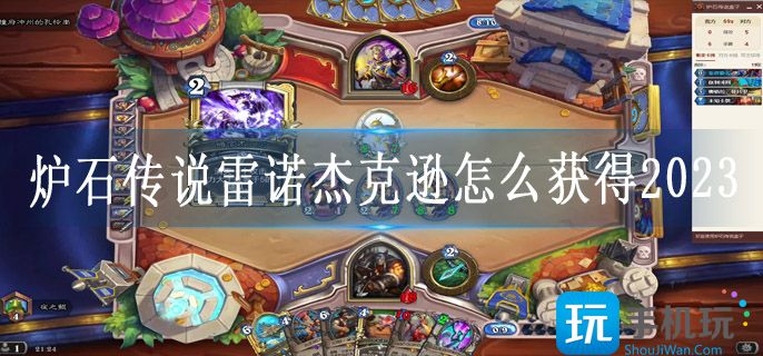 炉石传说雷诺杰克逊怎么获得2023(雷诺杰克逊获取方法)