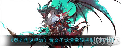 奥奇传说手游黄金圣龙满觉醒怎么获取?( 获取方法分享)