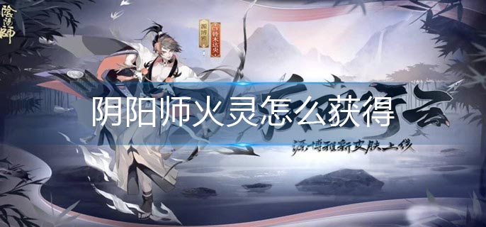 阴阳师火灵怎么获得(火灵获得方法)