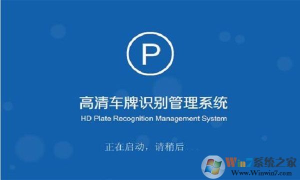 高清车牌识别停车产管理系统v2.0官方版下载(车牌识别系统下载)