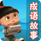 成语故事大全安卓版(成语故事大全app下载)