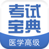 医学高级职称考试宝典图