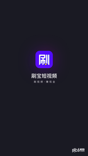 刷宝(短视频)图