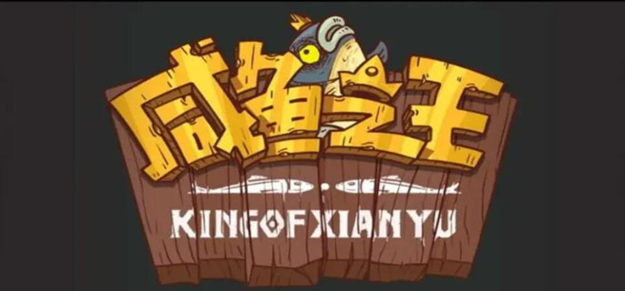 咸鱼之王牛魔王皮肤兑换码是什么(牛魔王皮肤兑换码分享)