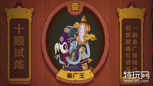 咸鱼之王秦广王怎么打?(咸鱼之王秦广王打法攻略)
