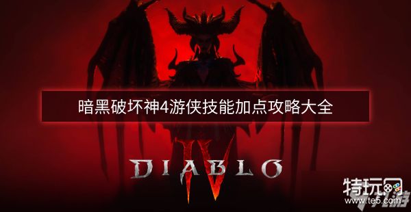 暗黑破坏神4游侠技能加点攻略