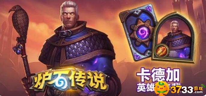 炉石传说卡德加皮肤怎么获得(卡德加皮肤获得攻略)