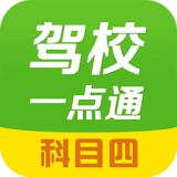 驾校一点通科目四 官方版v13.6.1下载(驾校一点通科目四模拟考试2023下载)