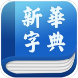 新华字典发音版安卓版下载(新华字典发音版下载)