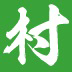 一个村移动版  官方版v1.0下载(一个村移动版APP下载)