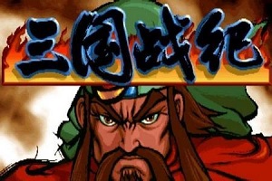 三国战记119无bug完美版(可捡四剑)下载(三国战记119四剑下载)