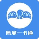 鹰城一卡通安卓版下载(鹰城一卡通app下载)