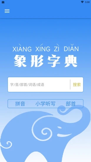 象形字典 v7.0.7官方手机版下载(象形字典APP下载)