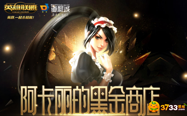 12月阿卡丽黑金商店来袭 年末最后一波福利！