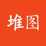 堆图 v1.2图