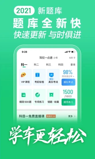 驾校一点通科目四