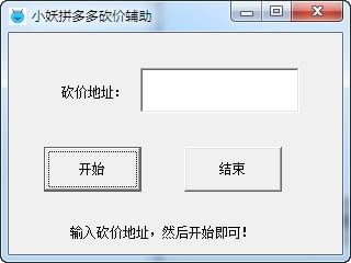 小妖拼多多无限砍价工具 v1.0免费版下载(拼多多砍价软件下载)