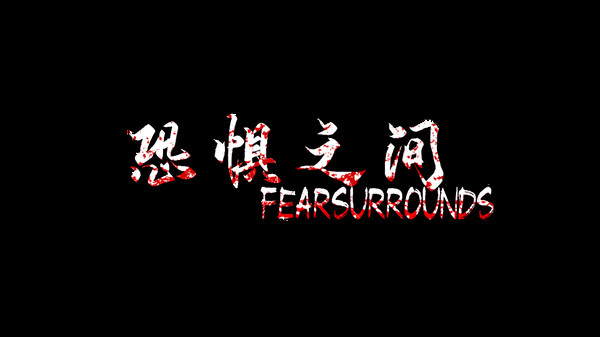 恐惧之间游戏截图
