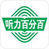听力百分百安卓版下载(听力百分百app下载)