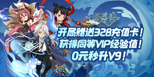 山海奇缘手游(天天送充值)下载(山海奇缘下载)