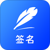 签名设计免费版 v1.2官方版下载(名字设计签名免费APP下载安装)