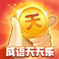 成语天天乐安卓版v36.2.2.112(成语天天乐红包版下载)