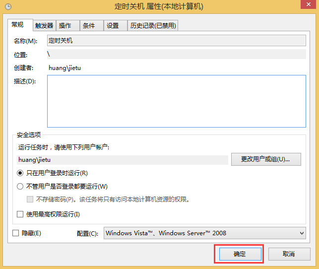 Win8怎么取消自动关机？