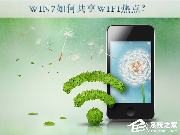 Win7怎么共享wifi热点？Win7共享wifi的设置方法