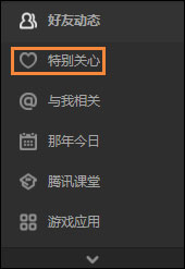 QQ特别关心怎么取消？怎么在QQ空间关闭特别关心？