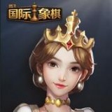 腾讯国际象棋安卓版v0.0.3(腾讯国际象棋游戏下载)