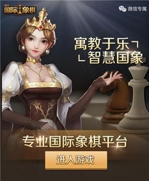 腾讯国际象棋