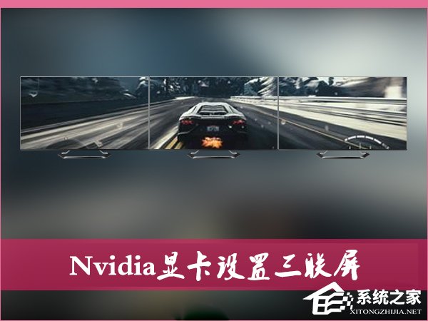 Nvidia显卡电脑怎么设置三联屏？
