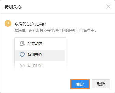 QQ特别关心怎么取消？怎么在QQ空间关闭特别关心？