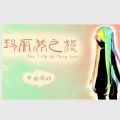 玛丽苏之旅预约安卓版下载(玛丽苏之旅手机版下载)