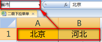 怎么使用Excel做二级下拉菜单？
