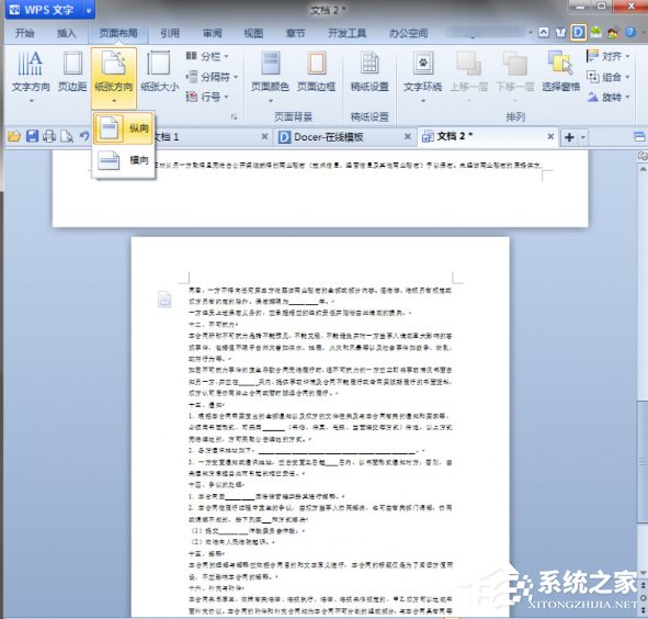WPS中怎么将页面设置为纵向？WPS将页面设置为纵向的方法