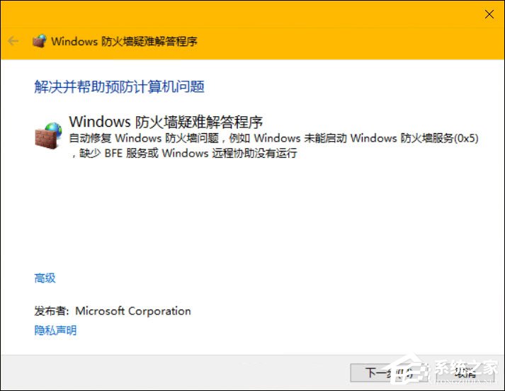 Win10系统怎么修复防火墙