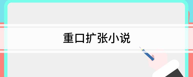 重口扩张小说