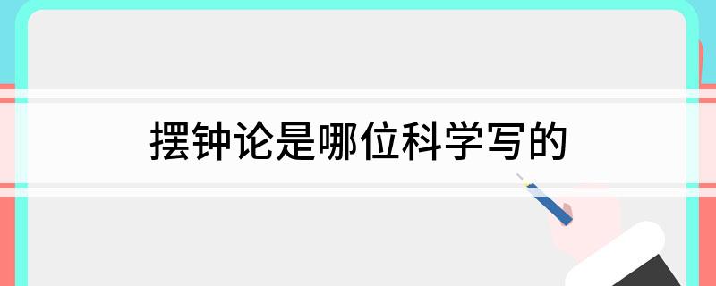 摆钟论是哪位科学写的