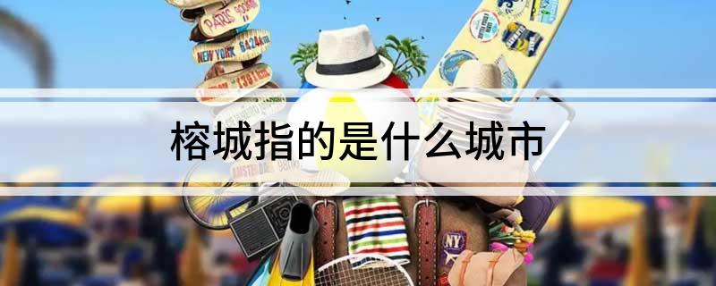 榕城指的是什么城市?