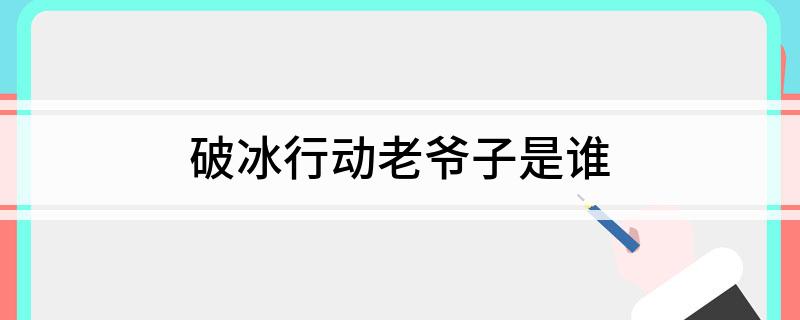 破冰行动老爷子是谁