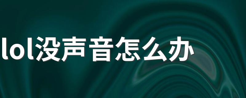 lol没声音解决方法_lol没声音怎么办?