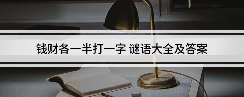 钱财各一半打一字(谜语大全及答案)