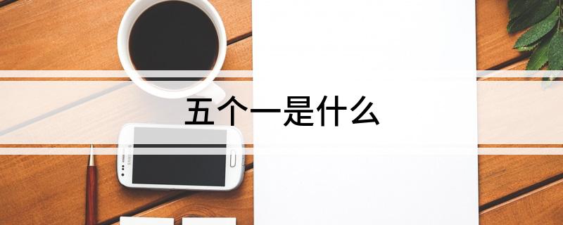 五个一是什么(五个一指什么)?