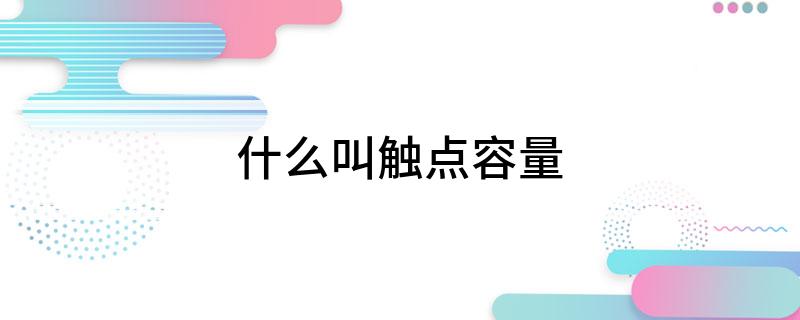 什么叫触点容量?