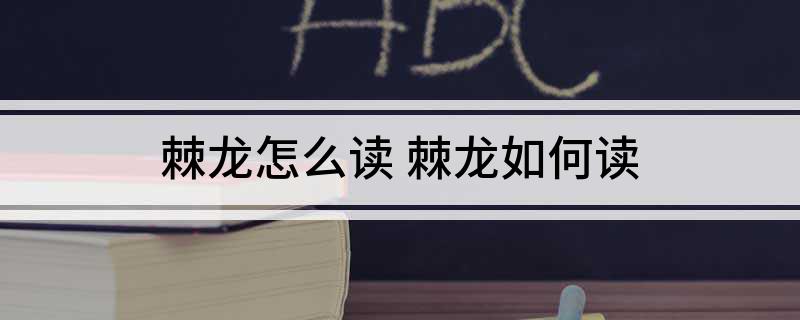 棘龙怎么读(棘龙怎么读)?