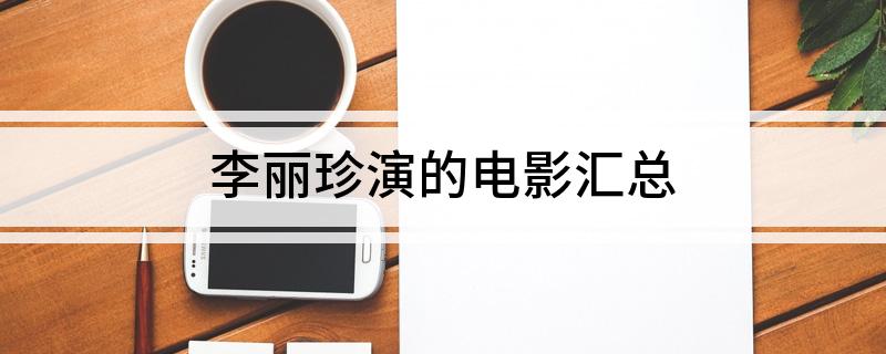 李丽珍演的电影汇总