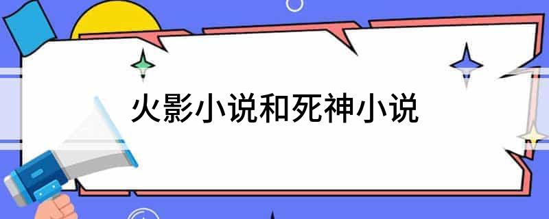 火影小说和死神小说